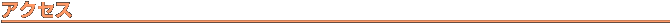 アクセス